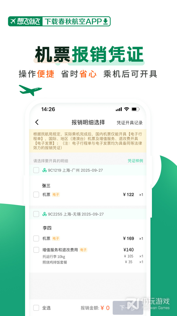春秋航空
