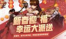 DNF新春迎福幸运大派送活动网址