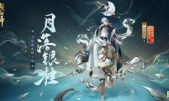 《阴阳师》月读月落银桂皮肤获得方法