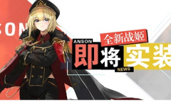 拯救疑心病少女《苍蓝誓约》全新战姬即将登场