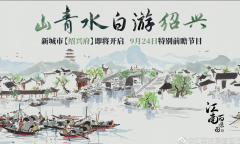 江南百景图绍兴府特别前瞻节目开始时间是哪天