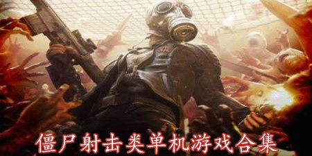 僵尸射击类单机游戏合集