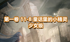 《奇迹暖暖》第一卷少女级11-8通关攻略