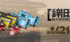 《明日方舟》2023辞旧迎新除夕夜活动方法