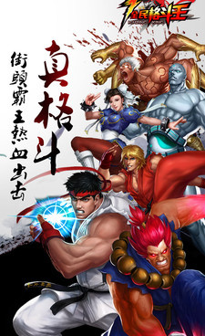 超级街头霸王2超全版本手游合集