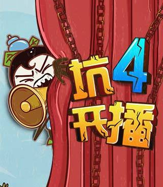 史上最坑爹的游戏5超全版本手游合集