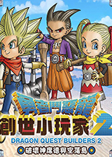 勇者斗恶龙创世小玩家2