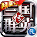 三国群英传争霸新服