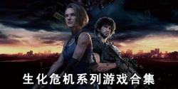 生化危机系列游戏合集