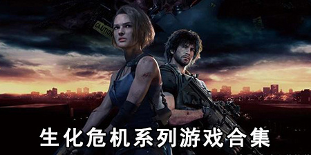 生化危机系列游戏合集