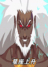 星座上升