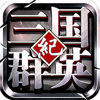 三国群英纪应用宝版