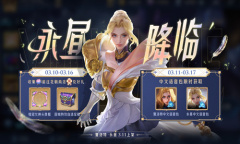 《王者荣耀》永昼降临活动介绍