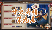 《阴阳师》小袖之手秘闻副本烽火寄情第九层通关攻略