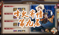 《阴阳师》小袖之手秘闻副本烽火寄情第九层通关攻略