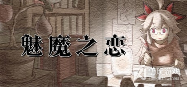 魅魔之恋隐藏角色解锁版