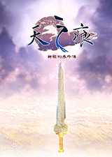 轩辕剑3外传：天之痕