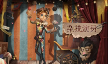 《第五人格》求生者杂技演员介绍