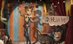 《第五人格》求生者杂技演员介绍