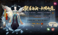 《阴阳师》羽落银阙长明如愿召唤活动开启介绍