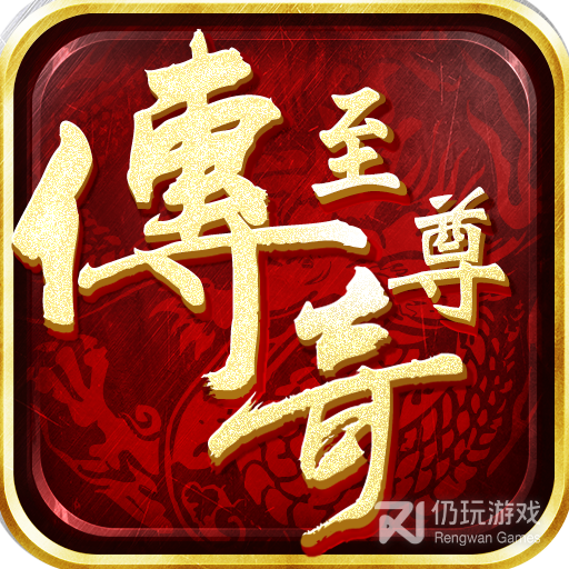 至尊传奇免费版