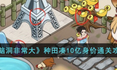 脑洞非常大种田凑10亿身价怎么通关