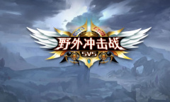 野外冲击战兑换码大全