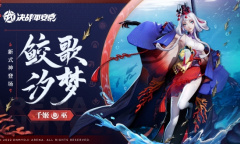 鲛歌汐梦《决战平安京》全新巫类式神「千姬」即将登场