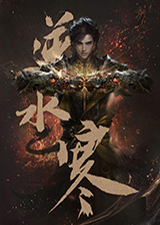 逆水寒