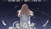 《光与夜之恋》手游全章节通关攻略大全