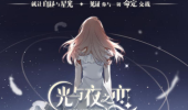 《光与夜之恋》手游全章节通关攻略大全