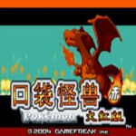 口袋妖怪火红7.0版