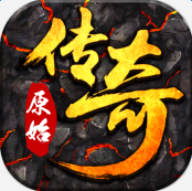原始传奇无限元宝版