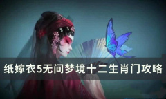纸嫁衣5无间梦境十二生肖顺序攻略分享