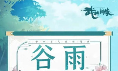 《武林闲侠》2023谷雨礼包兑换码一览