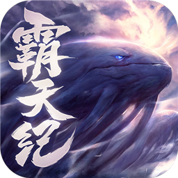 霸天纪免费版