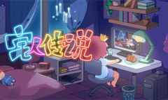 《宅人传说》兑换码汇总一览