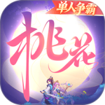 桃花源记最新版