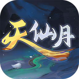 天仙月BT果盘版