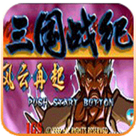 三国战纪风云再起珍藏版