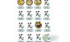 汉字魔法分辨各种笑怎么过