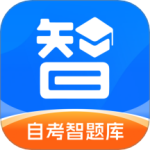 自考智题库