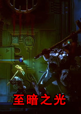 至暗之光
