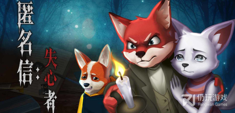 匿名信失心者手游合集