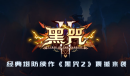 《魔兽》RPG黑咒2敏捷流主C攻略