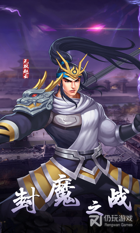 三国战纪2最新版