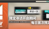 明日方舟四周年庆典限定寻访每日送活动内容介绍