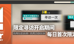 明日方舟四周年庆典限定寻访每日送活动内容介绍