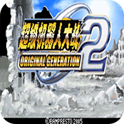 超级机器人大战OG2