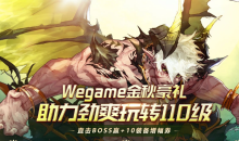 dnf2022年wegame金秋豪礼有哪些活动